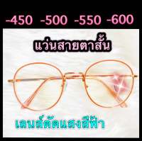 แว่นสายตาสำเร็จรูป สายตาสั้น -450,-500,-550,-600 เลนส์ตัดแสงสีฟ้าอย่างดี ทรงหยดน้ำ กรอบส้ม งานดี สวยหรู แข็งแรงทนทาน น้ำหนักเบา ฟรีซองพร้อมผ้า