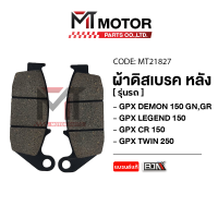 ผ้าดิสเบรค หลัง GPX DEMON 150 GN,GR, GPX LEGEND 150, GPX CR 150, GPX TWIN 250 (MT21827) [BJN x MTMotorParts] ผ้าเบรคGPX DEMON ผ้าดิสเบรคGPX LEGEND ผ้าเบรคGPX CR ผ้าดิสเบรคGPX TWIN ผ้าเบรคDEMON150