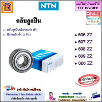 NTN (เอ็นทีเอ็น) ลูกปืน เบอร์ 606 zz / 607 zz / 608 zz / 609 zz / 626 zz  ตลับลูกปืน เม็ดกลมร่องลึก ฝาเหล็ก 2 ข้าง แท้ 100% (Ball Bearing)(652606)