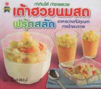 หนังสือ เต้าฮวยนมสด ฟรุ้ตสลัด อาหารว่างที่มีคุณค่าทางโภชนาการ ทำกินได้ ทำขายรวย