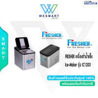 FRESHER เครื่องทำน้ำแข็ง Ice-Maker รุ่น IC1203 รับประกันสินค้า 1 ปี