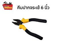 คีมปากจระเข้ 8111ขนาด 6 นิ้ว คีมตัดสาย คีมหนีบ คีมอเนกประสงค์ ด้ามจับกระชับมือ