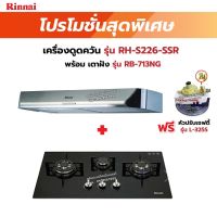 RINNAI เครื่องดูดควันระบบหมุนเวียน รุ่น RH-S226-SSR     พร้อมเตาฝังRH-S226-SSR+RB-713NG   ฟรี หัวปรับเซฟตี้ รุ่น L-325S