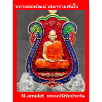 WSC พระสงฆ์ หลวงพ่อพัฒน์ เสมารวยทันใจ เนื้อทองทิพย์ พื้นแดง ขอบน้ำเงิน ลงยาจีวร สุ่ม  ถวายพระ  สำหรับพระสงฆ์