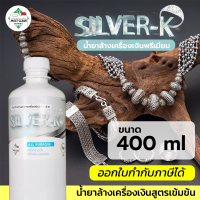 MostClean น้ำยาล้างเครื่องเงิน SILVER-K 400 ml พรีเมียมเกรด ทำความสะอาดเครื่องประดับ เงิน นาค แพลทตินัม กำจัดคราบดำ สูตรเสริมความกระจ่างใส