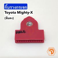 HPA3 กิ๊บรางกระจก กิ๊บจับกระจก Toyota Mighty-X ไมตี้เอ็กซ์ MTX (สีแดง) S.PRY # D13 อะไหล่รถยนต์ ราคาถูก