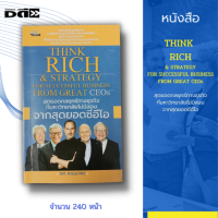 หนังสือ THINK RICH &amp; STRATEGY FOR SUCCESSFUL BUSINESs FROM GREAT CEOs สุดยอดกลยุทธ์ทางธุรกิจ ที่มหาวิทยาลัยไม่มีสอน จากสุดยอดซีอีโอ