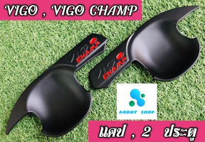 เบ้ารองมือเปิด เบ้ามือ เบ้ากันรอย โตโยต้า วีโก้ วีโก้แชมป์ 2 ประตู Vigo และ Vigo Champ ทุกรุ่น สีดำ