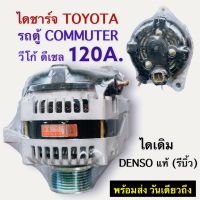 ไดชาร์จ รถตู้ COMMUTER ดีเซล 12v. 120A.ใช้ได้กับ TOYOTA วีโก้,รถตู้คอมมูเตอร์ เครื่องดีเชล  ไดเดิม DANSO แท้ ( รีบิ้ว )