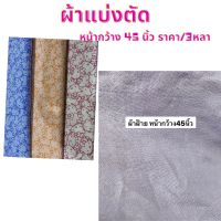 ผ้าคอตตอนลายคิตตี้ สีมชมพู สี้ม ฟ้า และผ้าฝ้ายสีม่วง  ราคา/3หลา