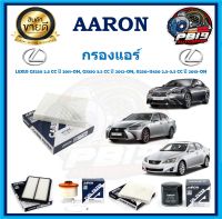 กรองแอร์ ยี่ห้อ AARON รุ่น LEXUS GS250 ปี 2011-ON,GS350 3.5CC ปี 2012-ON,IS250-IS450 2.5-3.5CC ปี 2013-ON (โปรส่งฟรี)