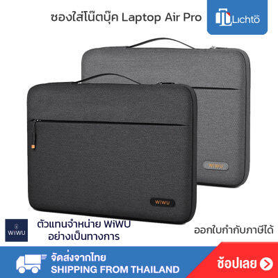 WiWU กระเป๋าใส่โน๊ตบุ๊ค แล็ปท็อป สำหรับใส่ Macbook รุ่น Pilot Sleeve