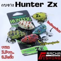 กบยาง ฮันเตอร์ HUNTER ZX