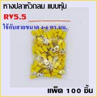 100 ชิ้น หางปลากลม แบบหุ้ม สีเหลือง RV5.5 ใช้กับสายขนาด 4-6 ตร.มม. แพ็ค 100 ชิ้น