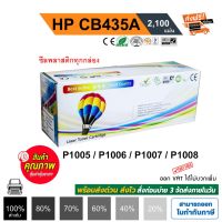 Vo หมึกสี -- ตลับหมึก HP Laser Jet P1005 / P1006 / P1007/ P1008 / P1102 / P1102W / P1505 / P1505n Balloon CB435A (35A) สีดำ #ตลับสี  #หมึกปริ้นเตอร์  #หมึกสีเครื่องปริ้น