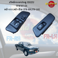 สวิทซ์กระจกไฟฟ้า ISUZU TFR DRAGON EYE (ดราก้อน อาย) รุ่น CAB [เลือกข้างซ้าย-ขวา ในตัวเลือก]