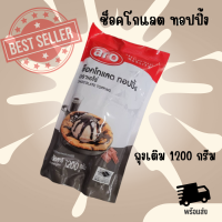 พร้อมส่ง ช็อคโกแลต ทอปปิ้ง aro (เอโร่) ชนิดถุงเติม ขนาด 1200 กรัม อร่อย ประหยัด คุ้มสุดๆ