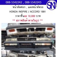 หน้าตัดศอก , แผงหน้าตัดรถ	HONDA INSPIRE / ACCORD 1991 	สภาพสินค้าตามในรูป ** กรุณาแชทสอบถามก่อนสั่งซื้อ **