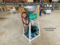 เครื่องบดเนื้อ บดหมู No.32+มอเตอร์ 2HP รุ่นเปลือย