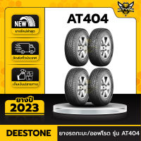 ยางรถยนต์ DEESTONE 235/75R15 รุ่น POWER CRUZ AT404 4เส้น (ปีใหม่ล่าสุด) ฟรีจุ๊บยางเกรดA+เครื่องวัดลมยาง+ฟิล์มกระจก