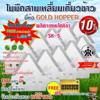 ใบมีดเกี่ยวข้าว GOLD HOPPER (ชุด 10 ใบ) ฟรีน๊อต 20 ชุด