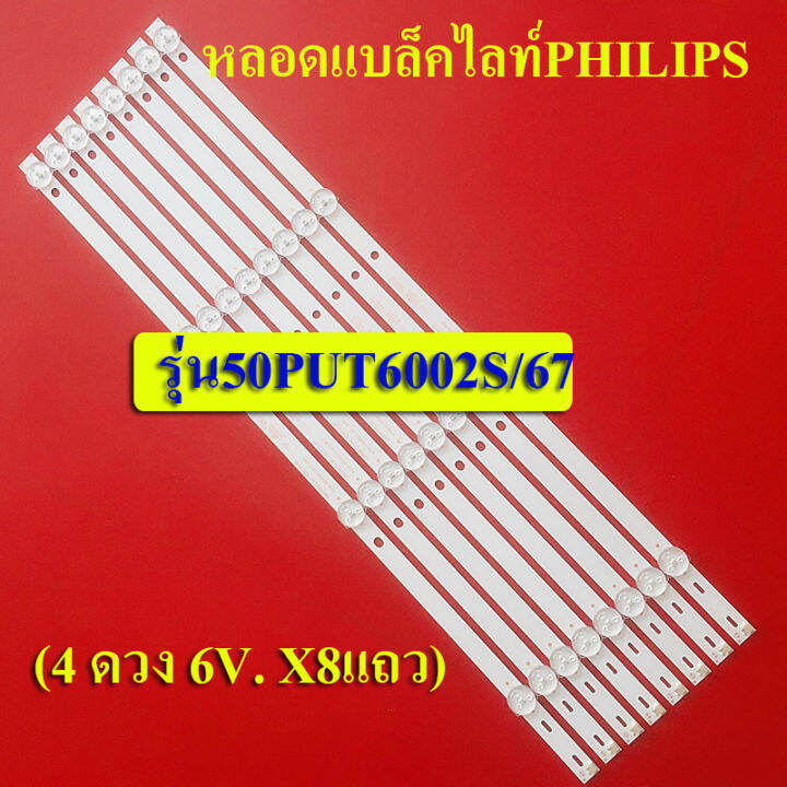 หลอดแบล็คไลท์tv-ฟิลลิปส์-philips-อะไหล่ใหม่-รุ่น50put6002s-67-4-ดวง-6v-x8แถว