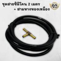 ท่อยางซิลิโคน สายลมวัดบูส 4 มิล (สีดำ) พร้อม สามทางทองเหลือง สามารถนำไปติดตั้งได้เลย สายแวคคั่ม ไซส์ใส่วัดบูส อย่างหนา ใส่แน่น