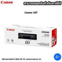 ตลับหมึกเลเซอร์แท้ Canon 337 สำหรับเครื่องปริ้นท์หมึกพิมพ์Canon MF210 Series/ MF215/ MF220 Series/ MF235