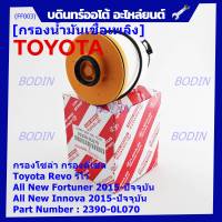 ***ราคาพิเศษ***กรองโซล่า กรองดีเซล รหัส NO. 23390-0L070 Toyota Revo รีโว่ , All New Fortuner 2015-ปัจจุบัน , All New Innova 2015-ปัจจุบัน