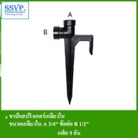 +โปรโมชั่นแรง+ ขาปักสปริงเกอร์เกลียวใน รหัส 344-02 ขนาด A 3/4" ข้อต่อ B เกลียวใน 1/2" (แพ็ค 5 ตัว) ราคาถูก สปริงเกอร์  สปริงเกอร์ใบหูช้าง  บัวรดน้ำ  กระบอกฉีดน้ำ หัวพ้นหมอกน้ำ  หัวฉีดน้ำแรงดัน หัวฉีดรดน้ำผัก หัวปรับฉีดน้ำ