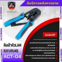 คีมเข้าหัวสายแลนและสายโทรศัพท์ ใช้สำหรับสายแลน CAT5E,CAT6,CAT6A ยี่ห้อ Apollo รุ่น ACT04คีมบีบและปลอกสายอย่างดี