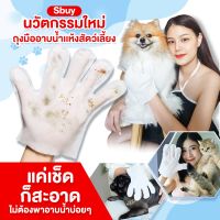 SBuy ถุงมือสปาสัตว์เลี้ยง ถุงมือทำความสะอาด 1 ห่อมี 8 ชิ้น สปาแมว อาบน้ำแมว สุนัข แบบใช้แล้วทิ้ง