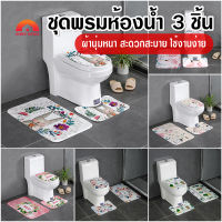 พร้อมส่งIndexhouse/ ชุดพรมห้องน้ำ สไตล์น่ารัก 3 ชิ้น/ ชุด (พรมเช็ดเท้า + พรมชักโครก + ผ้าคลุมชักโครก)