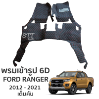 พรม 6D Ranger 2012 - 2021 ตรงรุ่น ทั้งคัน เข้ารูป หนังเกรดพรีเมี่ยมอย่างดี ตัดเย็บสวย