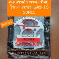 ( PRO+++ ) โปรแน่น.. สเตอร์หลังเทน่า-โนวา-dash-sonicตราพระอาทิตย์ มีทุก. ราคาสุดคุ้ม เฟือง โซ่ แค ต ตา ล็อก เฟือง โซ่ เฟือง ขับ โซ่ เฟือง โซ่ คู่