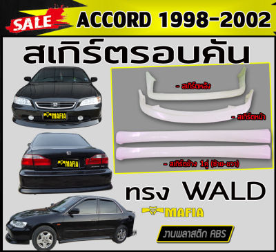 สเกิร์ตรอบคัน รอบคัน ACCORD 1998-2002 ทรง WALD พลาสติกABS (งานดิบไม่ทำสี)