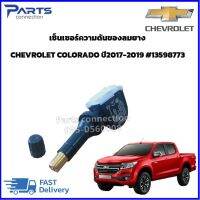 เซ็นเซอร์ความดันของลมยาง CHEVROLET COLORADO ปี2017-2020 #13598773 ราคา/ตัว