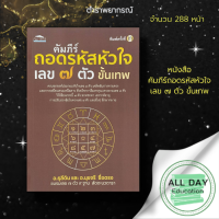 หนังสือ คัมภีร์ถอดรหัสหัวใจ เลข ๗ ตัว ขั้นเทพ I เขียนโดย  ธุลีดิน,นุชจรี ซื่อตรง โหราศาสตร์ วิถีเซียนกระบี่เลข 7 ตัว สัตตะนวดารา การหาฤกษ์งาม ยามมงคล ด้วยเลข 7 ตัว