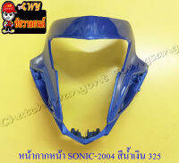 หน้ากากหน้า SONIC-NEW (ปี 2004) สีน้ำเงิน (PB325)