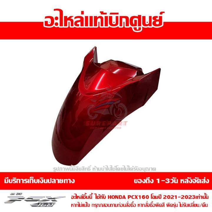 บังโคลนหน้า-pcx-160-2021-abs-สีแดงประกาย-ของแท้เบิกศูนย์-รหัส-61100-k1z-j10zl-ใช้แทน-61000-k1z-t10zb-ส่งฟรี-เก็บเงินปลายทางได้