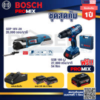 Bosch Promix GOP 18V-28 EC เครื่องตัดเอนกประสงค์ไร้สาย BL 6 Speed+GSB 180-LI สว่าน 18V แบต 2 Ah x2Pc + แท่นชาร์จ