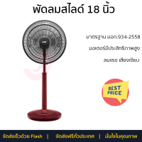 พัดลมสไลด์ 18 นิ้ว MITSUBISHI R18A-GB WH สีแดง ลมแรงทั่วบริเวณ ใบพัดขนาดใหญ่ มอเตอรประสิทธิภาพสูง รับประกันคุณภาพสินค้า