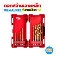 ชุดดอกสว่านเจาะเหล็ก ก้านเหลี่ยม 10 ชิ้น Milwaukee เครื่องมือพ่อ