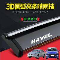 บังแดด C30coupe สุนัขตัวใหญ่ H2S คิ้วฝนหน้าต่าง Haval F7X รถยนต์ F5 กำแพง H1H6M6 รุ่นสปอร์ต