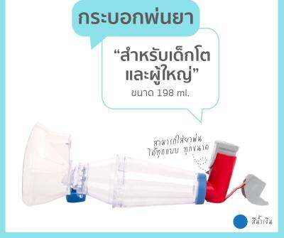 Spacer For Aerosol กระบอกสำหรับใช้ สำหรับพ่นยา เหมาะกับวัยเด็กโต- ผู้ใหญ่ ขนาด 198 ml สีฟ้า