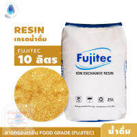 SafetyDrink สารกรองเรซิ่น ประจุบวก ION RESIN Food Grade FC120 FD FUJITEC 10 ลิตร