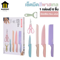 Marino มีด ชุดมีด เซ็ตมีดสีพาสเทล ชุดทำครัว 1 กล่องมี 6 ชิ้น สีพาสเทล No.Y587 Y642