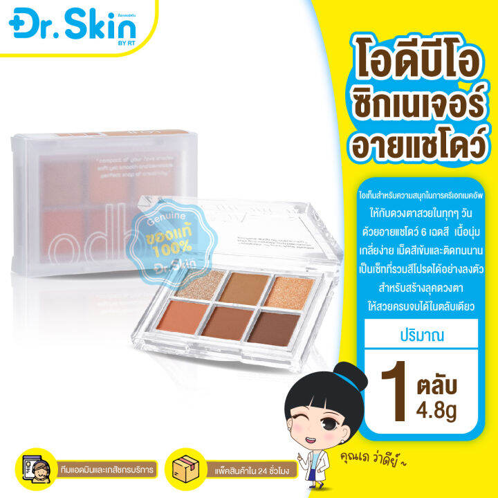 dr-อายแชโดว์-odbo-signature-eyeshadow-palette-พาเลทอายแชโดว์-อายส์-พาเลท-อายแชโดว์-6-เฉดสี-เนื้อนุ่ม-เกลี่ยง่าย-เม็ดสีเข้มและติดทนนาน