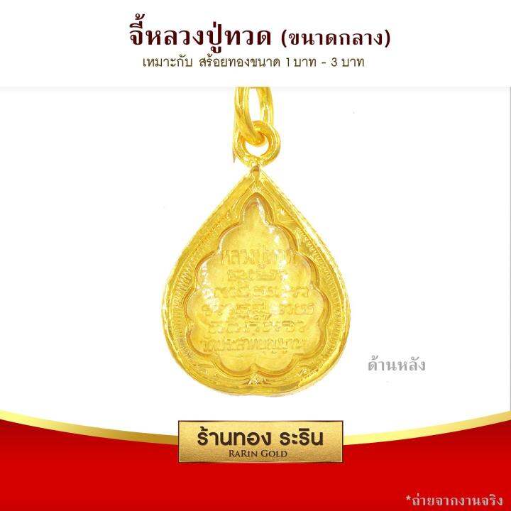 raringold-รุ่น-m0067-จี้หลวงปู่ทวด-ขนาดกลาง-จี้พระทองคำ-2-5x2-0-ซม-จี้สร้อยคอ-พระเครื่อง