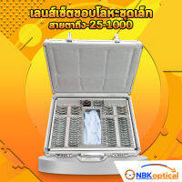เลนส์เซ็ตขอบโลหะ ชุดเล็กสายตาถึง-25-1000